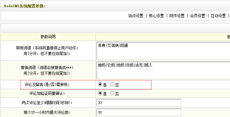 织梦DedeCMS留言审核设置