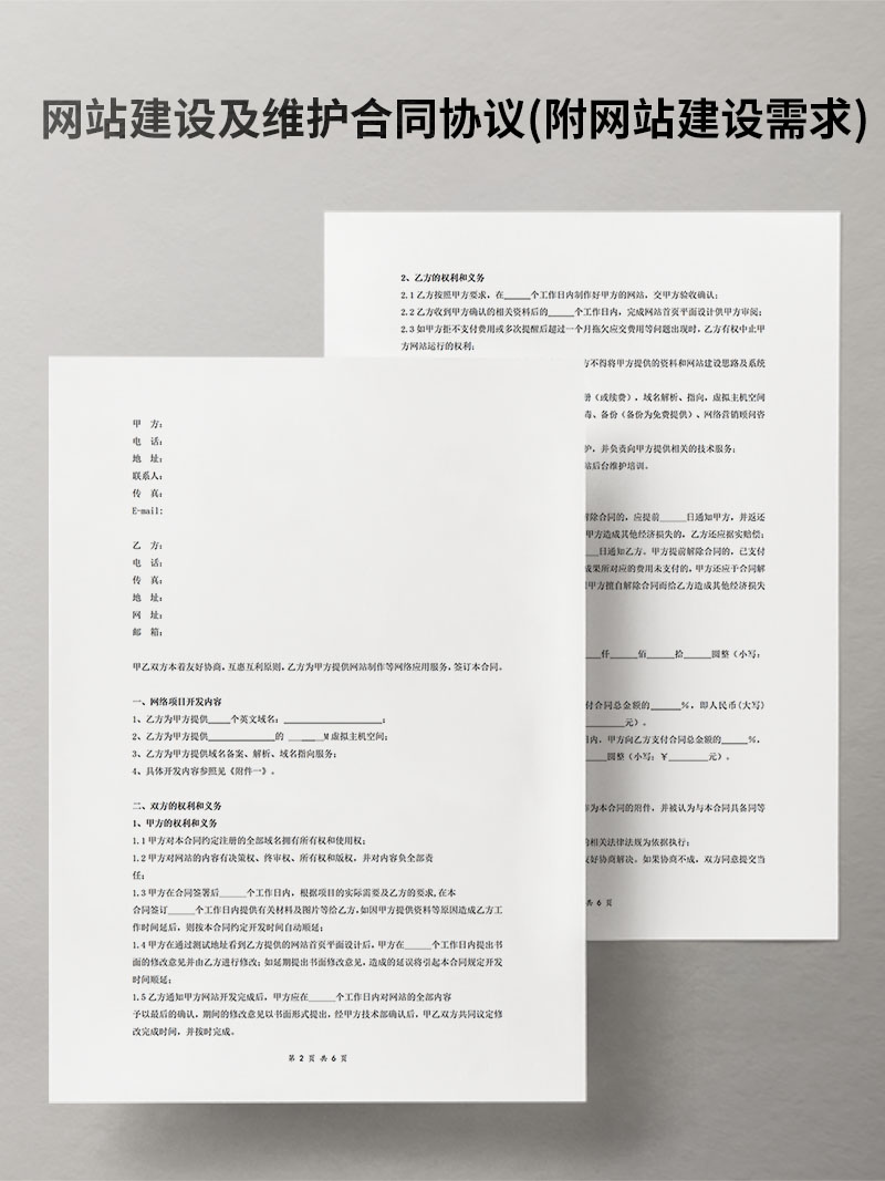网站建设及维护合同协议(附网站建设需求)