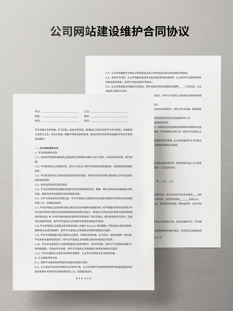 公司网站建设维护合同协议