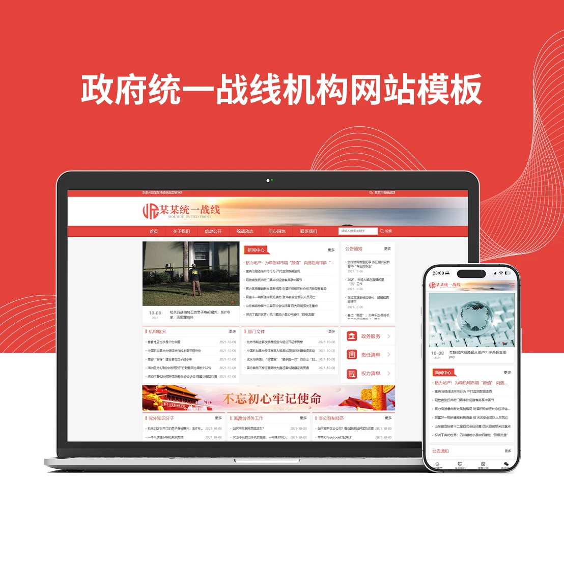 政府统一战线机构网站模板
