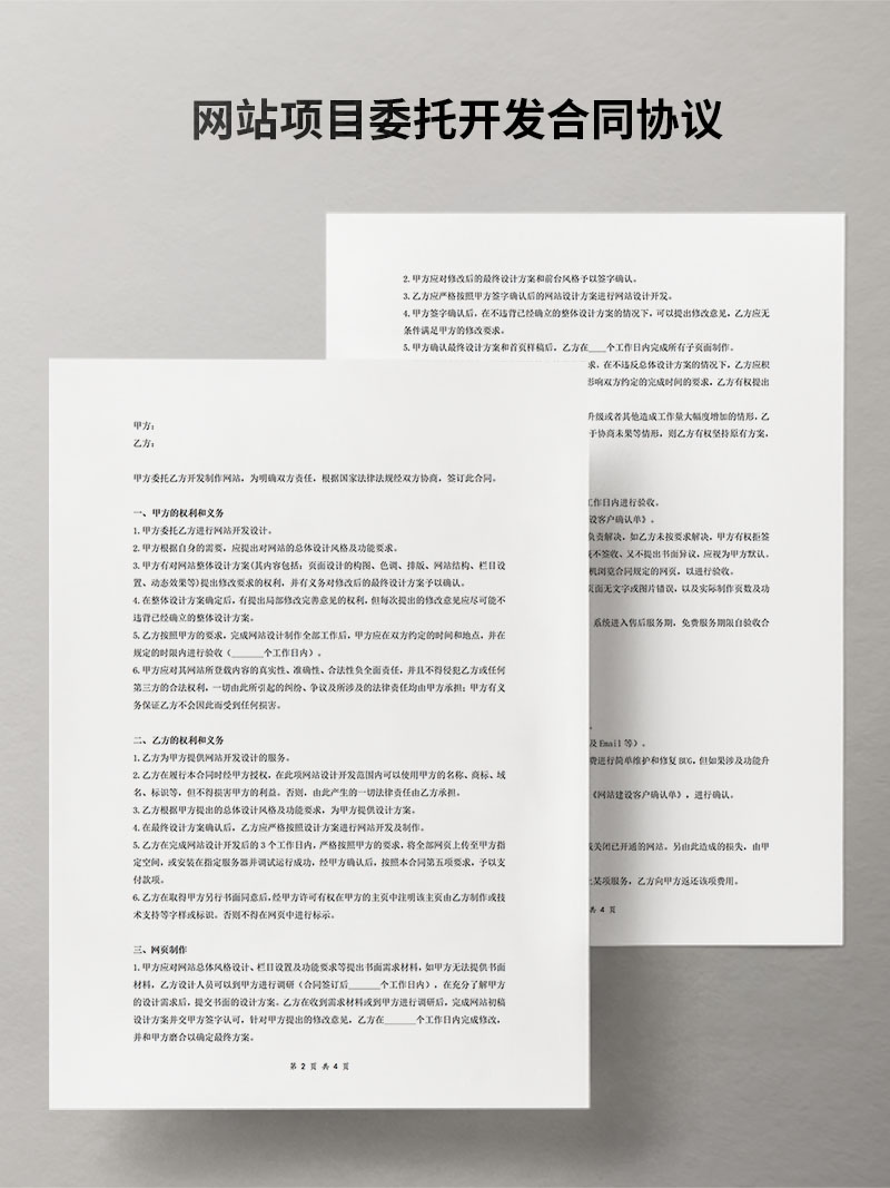 网站项目委托开发合同协议