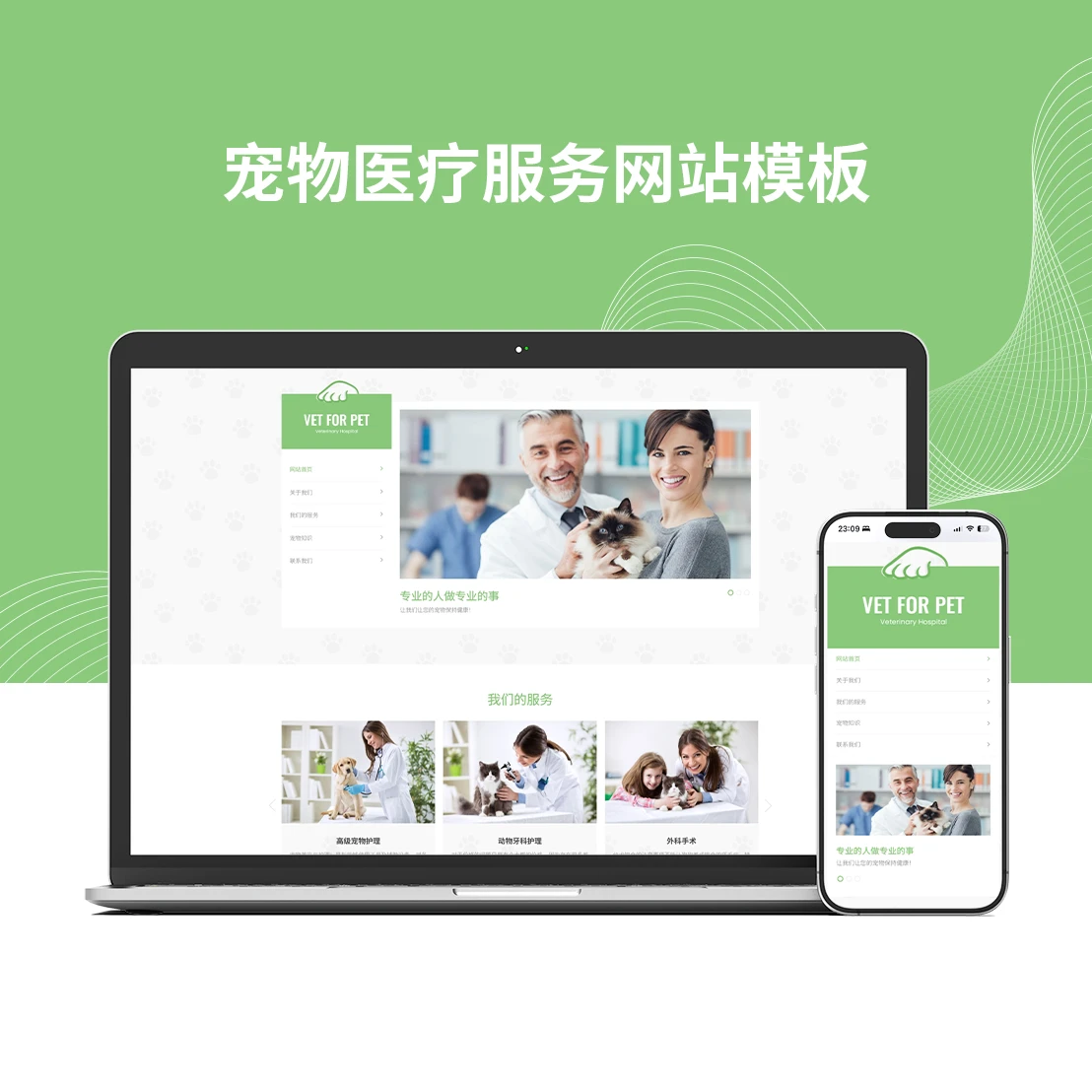 宠物医疗服务网站模板