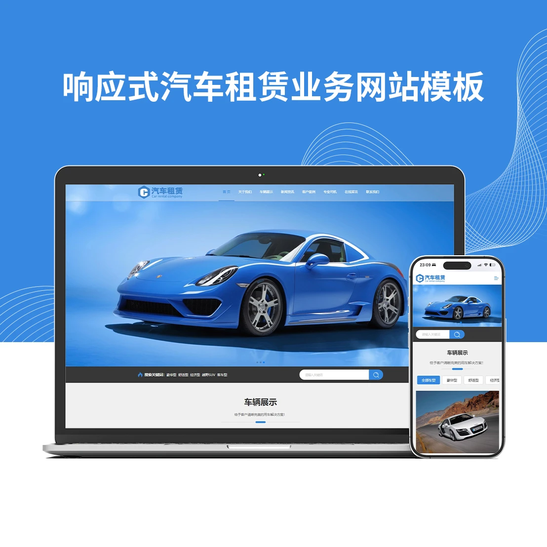 响应式汽车租赁业务网站模板