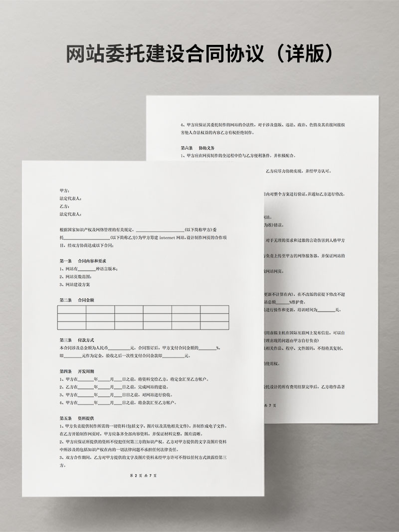网站委托建设合同协议（详版）