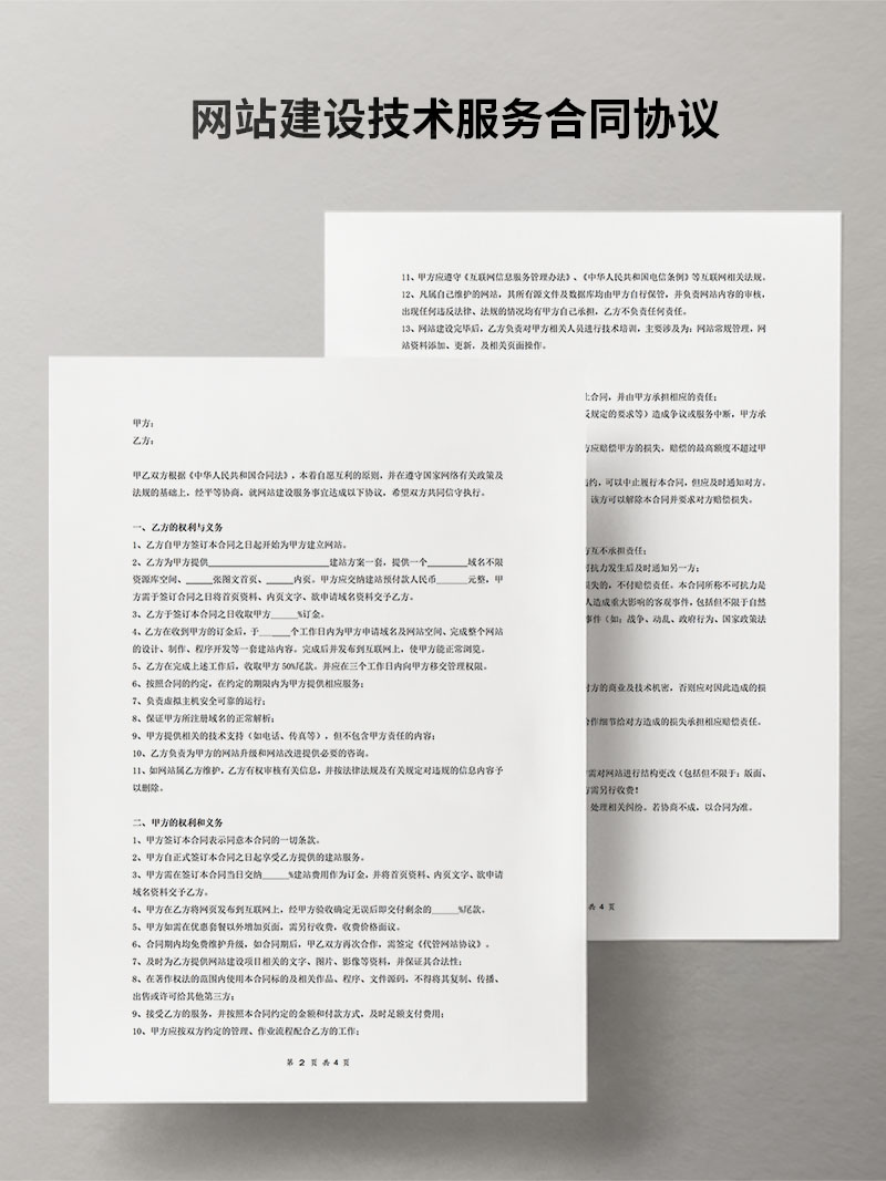 网站建设技术服务合同协议