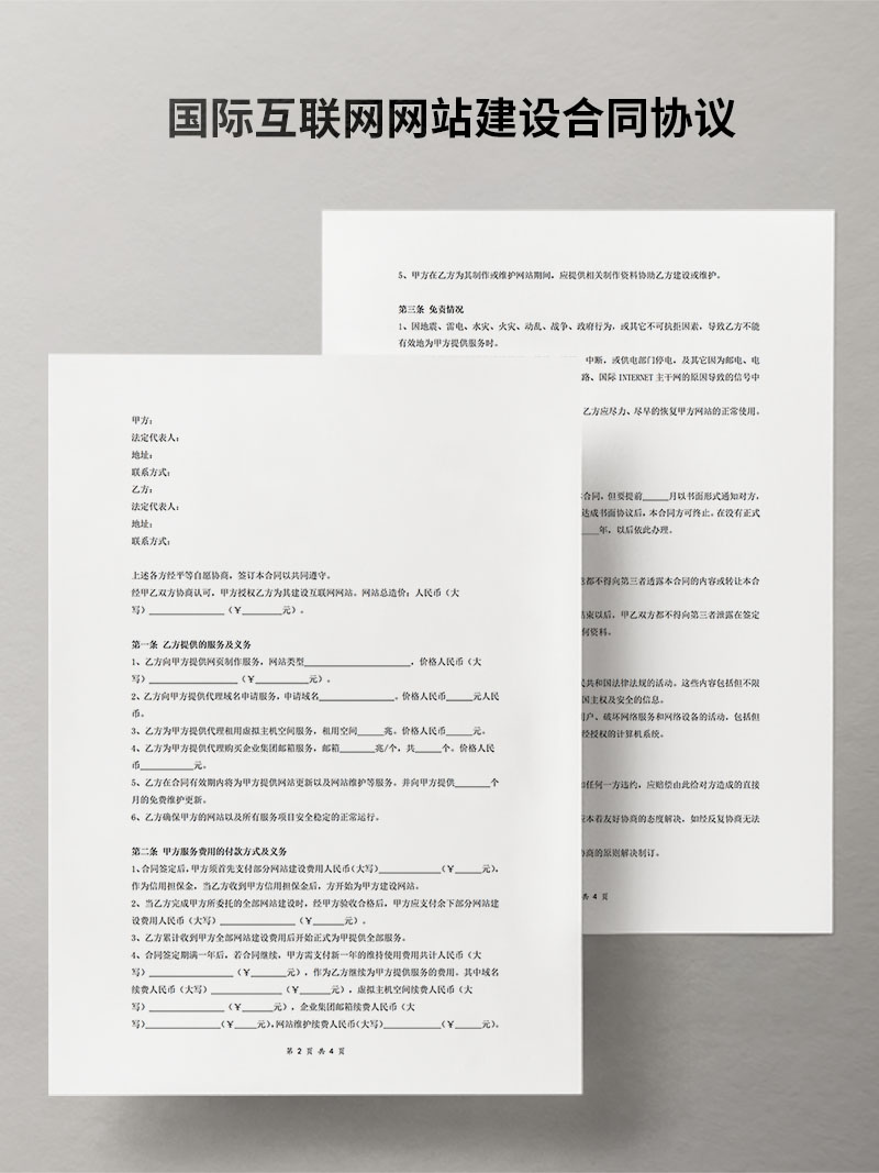 国际互联网网站建设合同协议