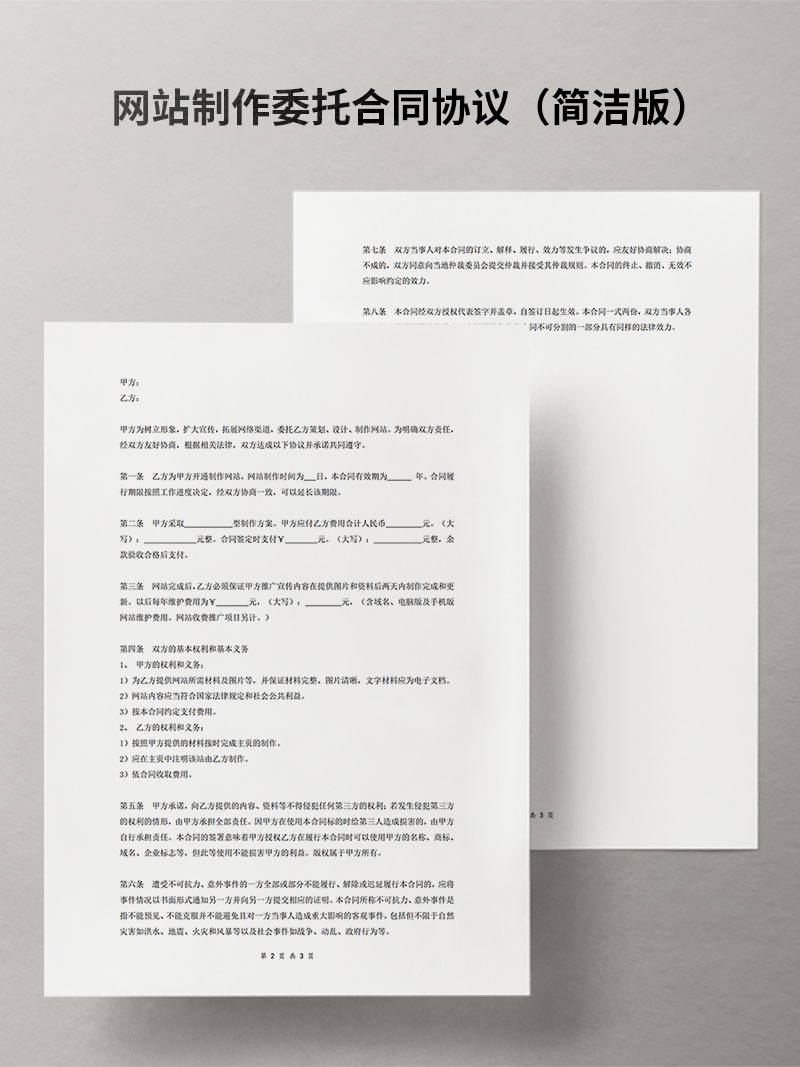 网站制作委托合同协议（简洁版）