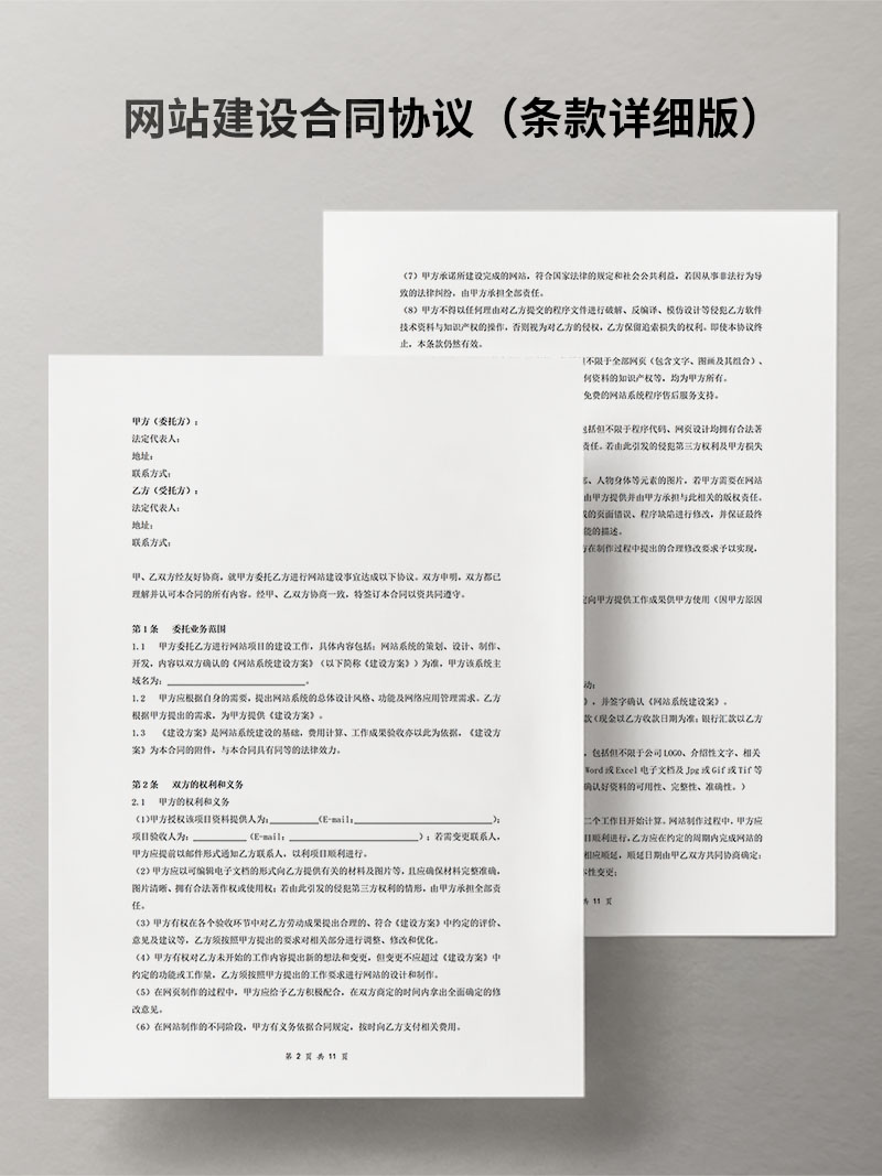 网站建设合同协议（条款详细版）