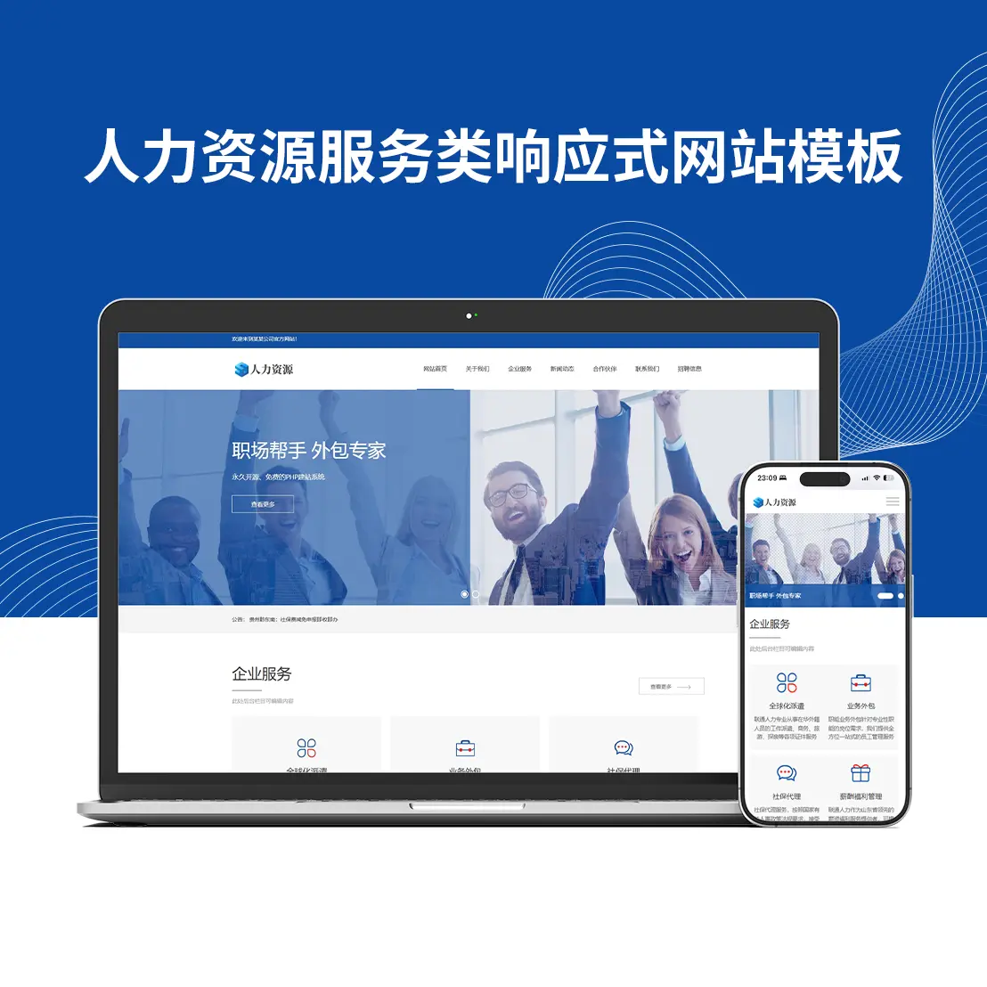 人力资源服务类响应式网站模板