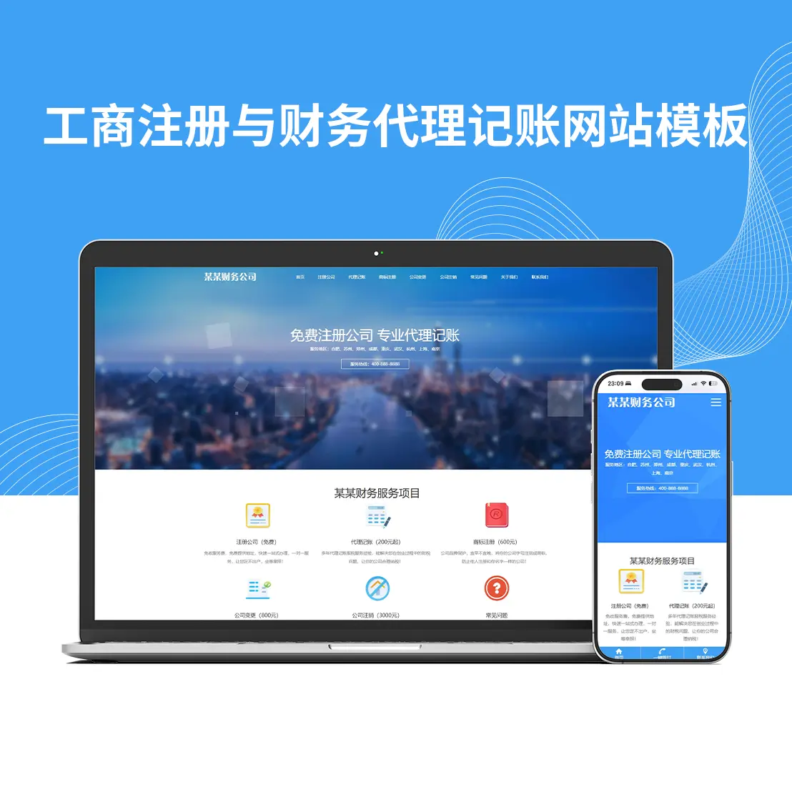 工商注册与财务代理记账网站模板