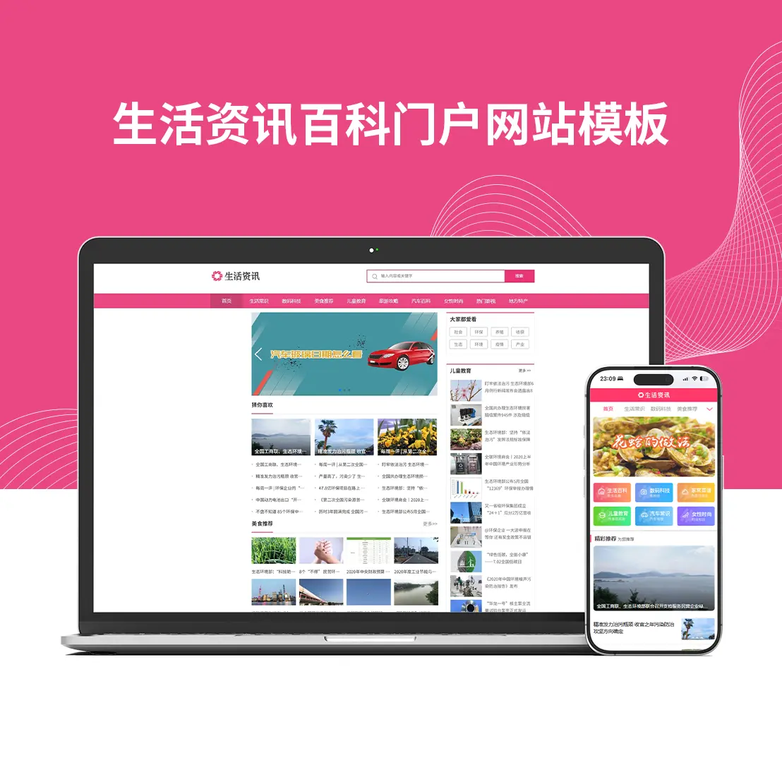 生活资讯百科门户网站模板