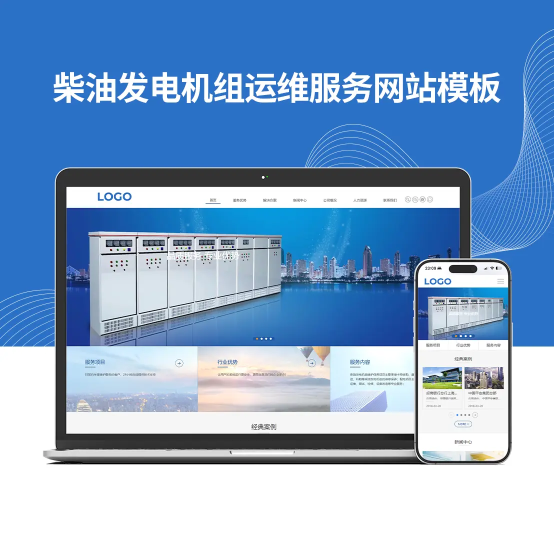 柴油发电机组运维服务企业网站模板