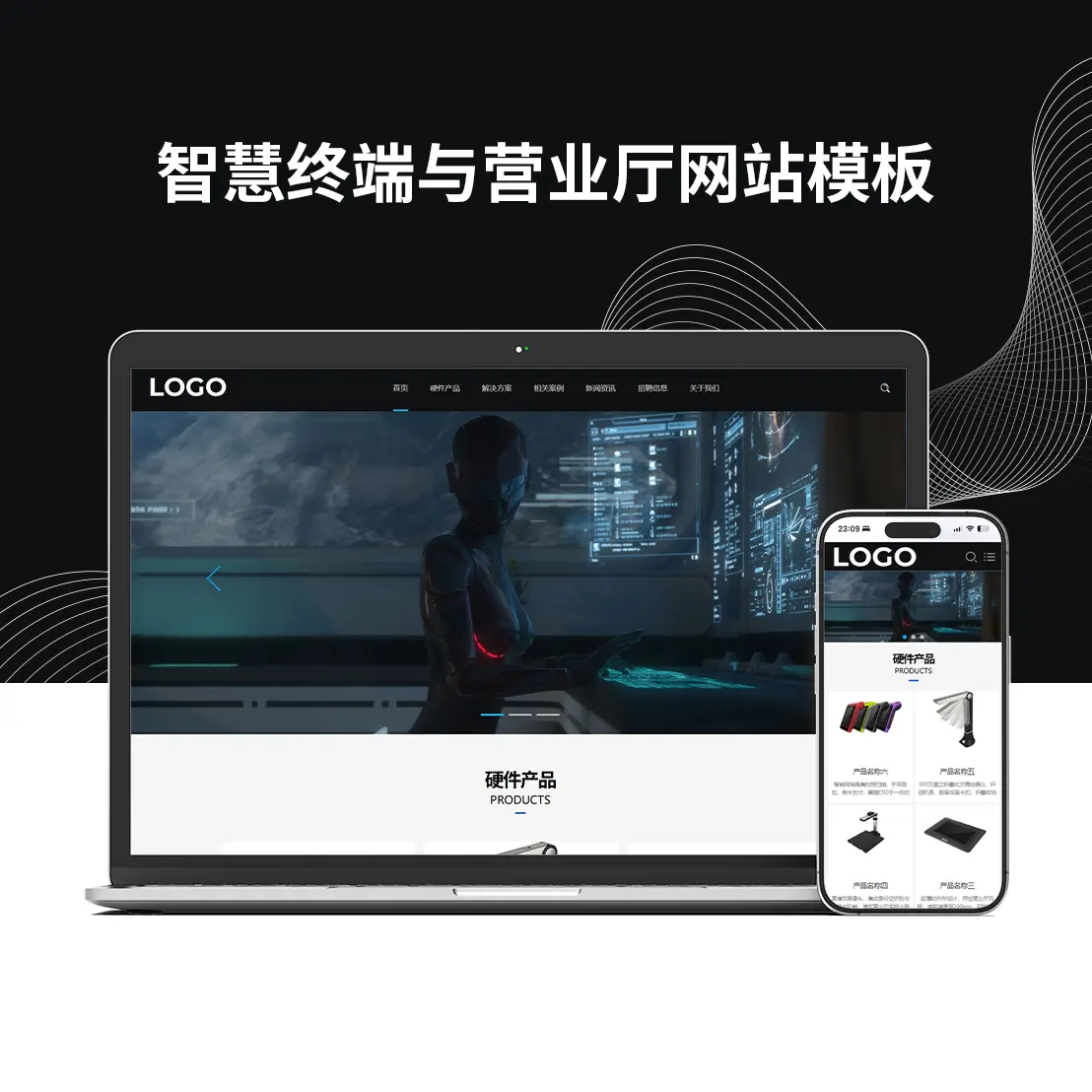 智慧终端与营业厅解决方案网站模板