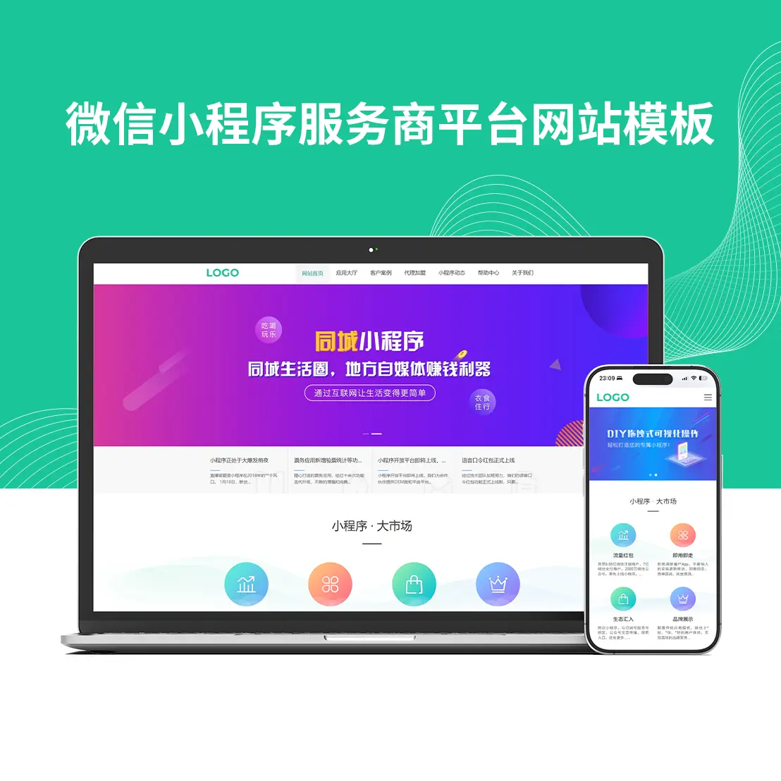 微信小程序服务商平台网站模板