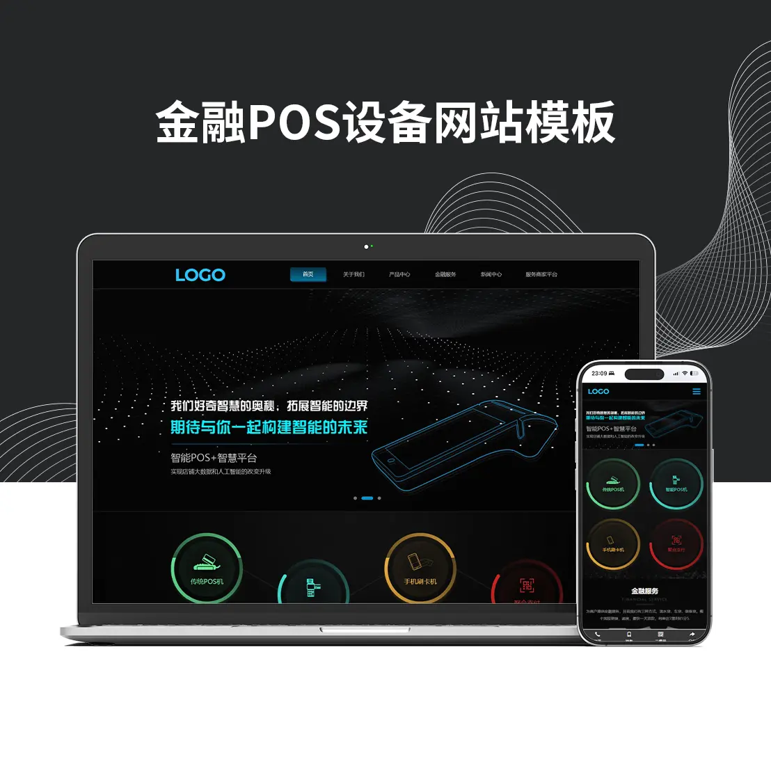 金融POS设备网站模板