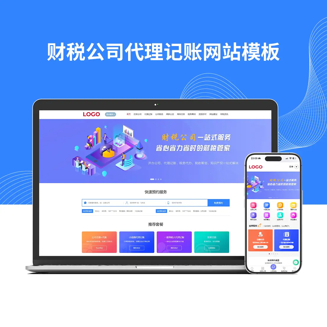 财税公司代理记账网站模板