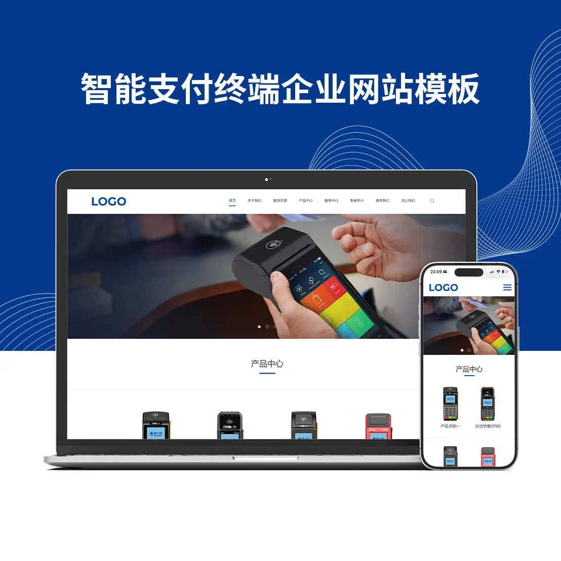 智能支付终端企业网站模板
