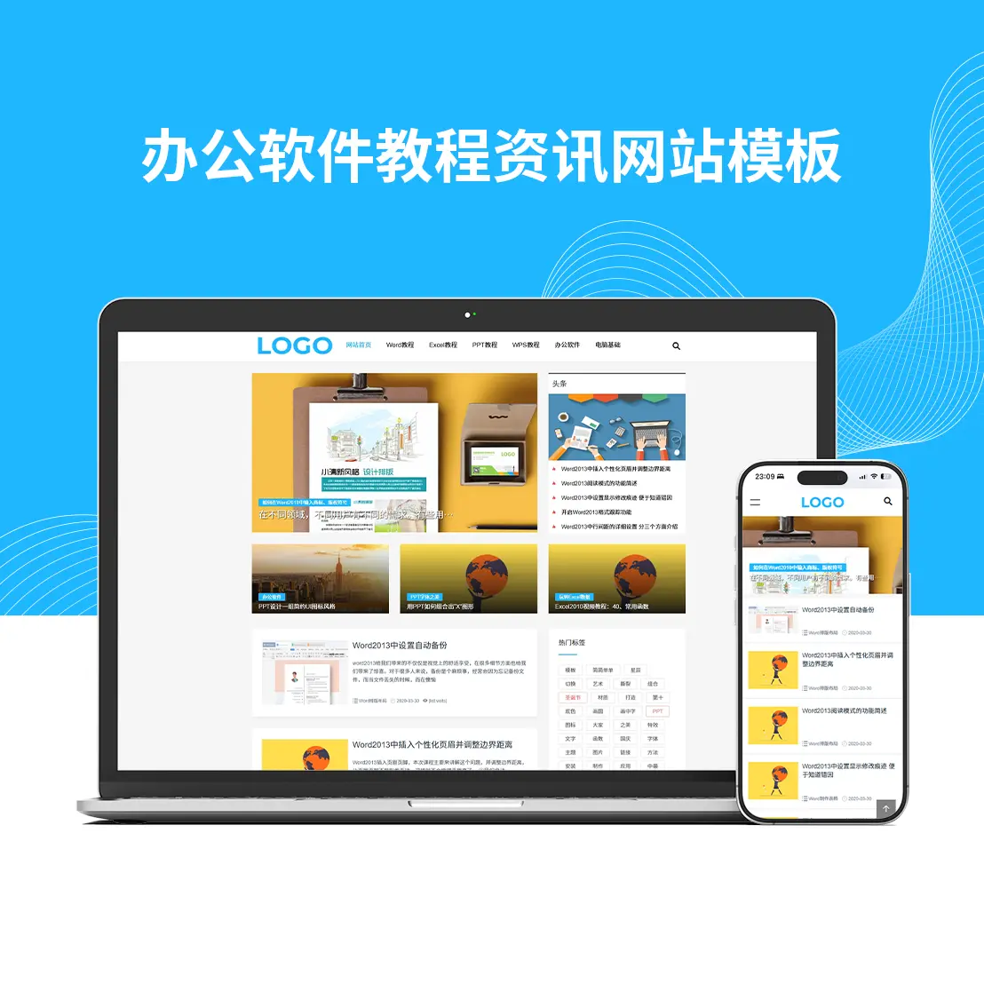 办公软件教程资讯网站模板