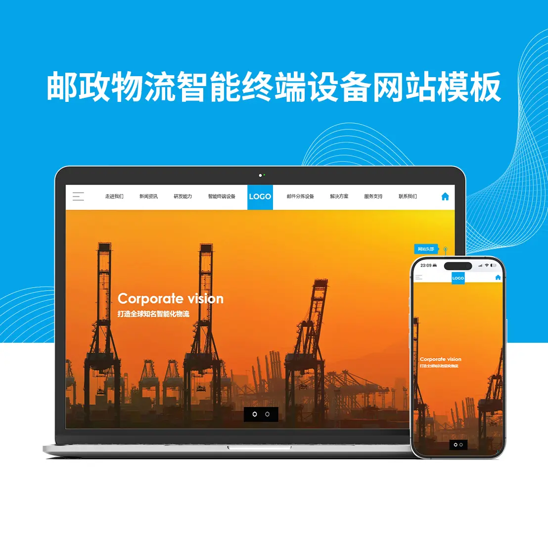 邮政物流智能终端设备企业网站模板
