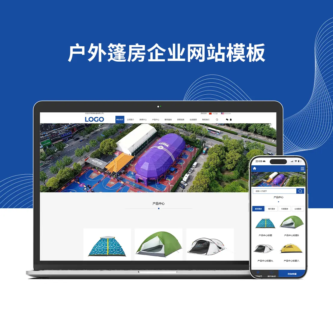 户外篷房企业网站模板
