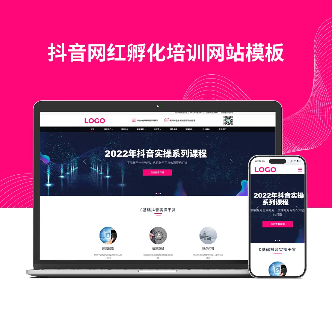 抖音网红孵化培训网站模板