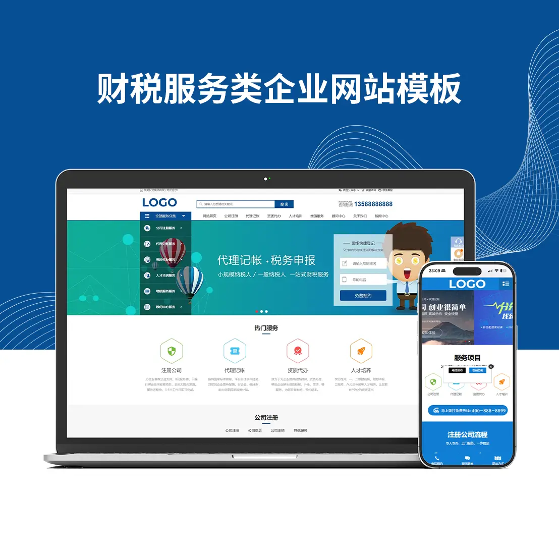 财税服务类企业网站模板