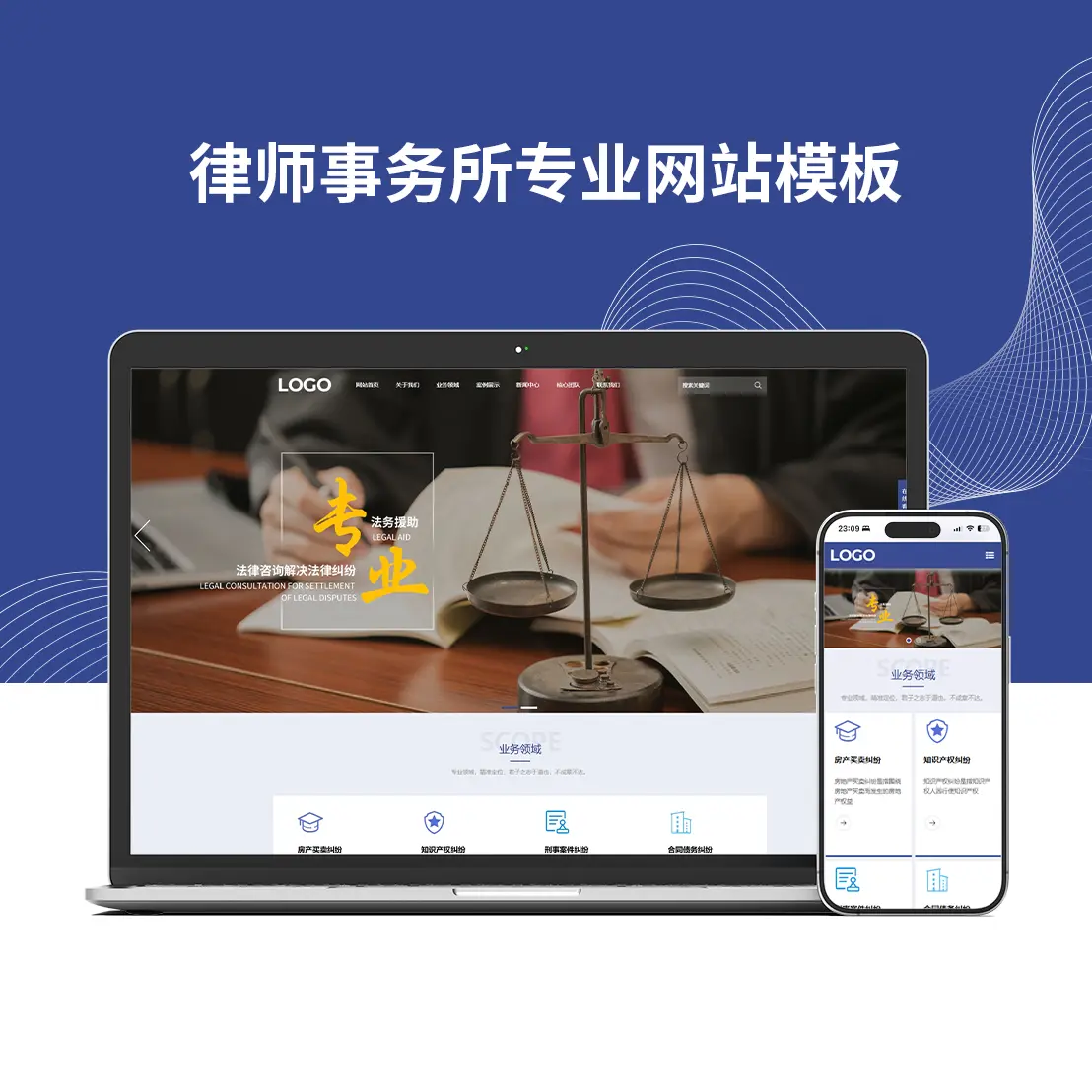 律师事务所专业网站模板